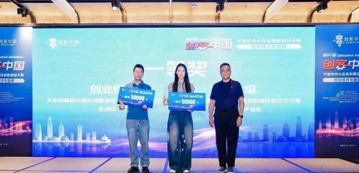 第十一届“创客中国”宁波低空经济专题赛创业组一等奖颁奖现场